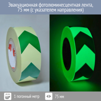 Эвакуационная фотолюминесцентная лента, 75 мм (с указателем направления)